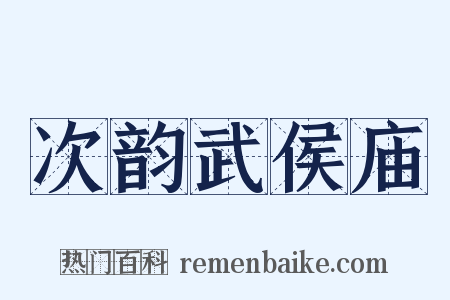 次韵武侯庙是什么意思的图片